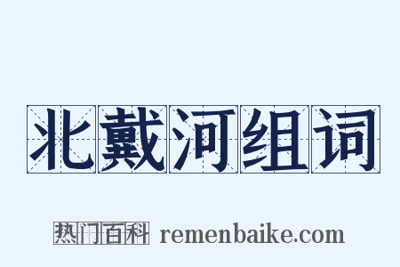 北戴河组词是什么意思的图片